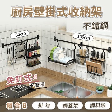 【慢慢家居】免釘廚房不鏽鋼壁掛式收納架 (組合B)