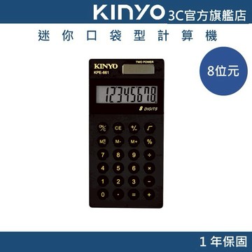 【KINYO官方直營】8位元口袋型計算機(KPE) 國家考試專用