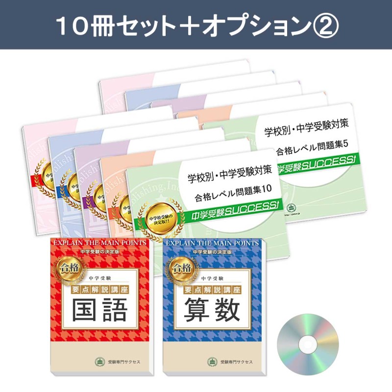 日本大学豊山女子中学校・受験合格セット問題集(10冊) 中学受験 過去問の傾向と対策 [2025年度版] 参考書 送料無料 | LINEブランドカタログ