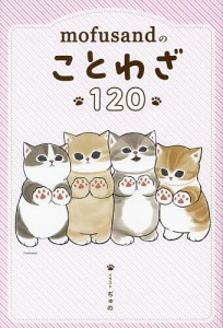 mofusandのことわざ120 ぢゅの