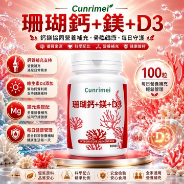 Cunrimei品牌 珊瑚鈣 鎂 D3 咀嚼錠 天然 100粒 科學配方 呵護健康 超高含量 鈣片 美女研究所