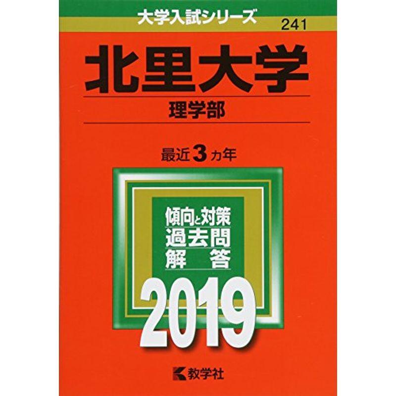 北里大学（理学部） (2019年版大学入試シリーズ)