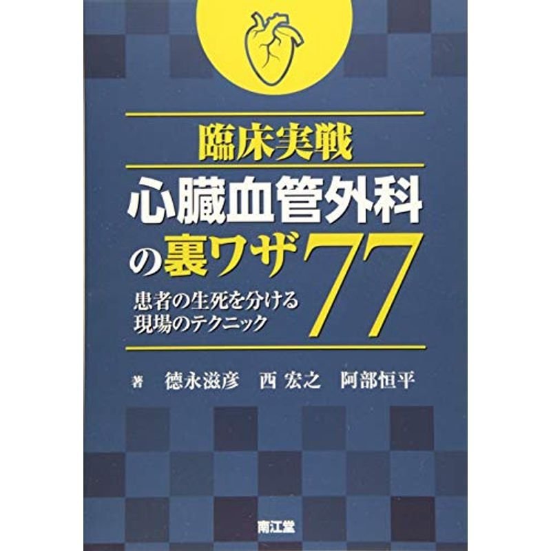 臨床実戦　患者の生死を分ける現場のテクニック　心臓血管外科の裏ワザ77:　LINEショッピング