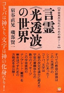  言霊《光透波》の世界　宇宙高次元化のための超ツール コトバは神なり、文字は神の化身なり！ 超☆わくわく０４７／宿谷直晃(著