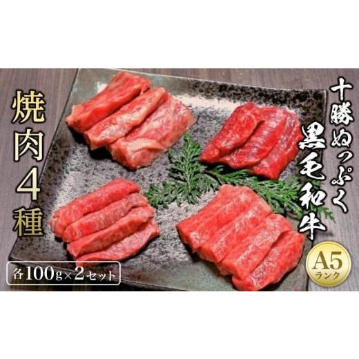 ふるさと納税 北海道 帯広市 『十勝ぬっぷく黒毛和牛 (A5)』焼肉４種 (各100g) x ２セット