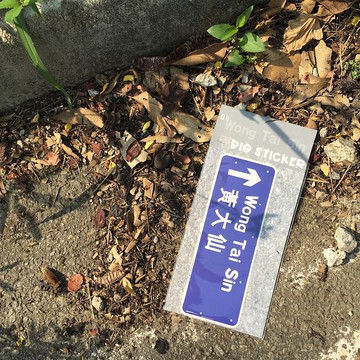 大貼紙 | 路牌 | #04 黃大仙