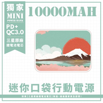 富士山油彩插畫 迷你口袋快充行動電源 PD+QC3.0 大容量10000mAh 移動電源 行動充 充電器 充電寶