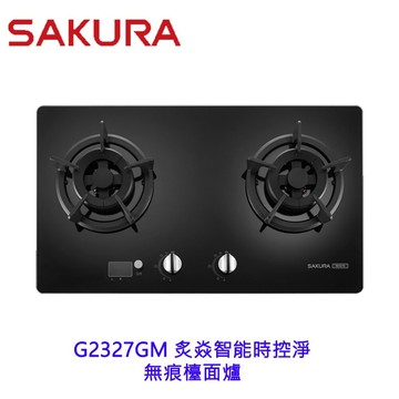 高雄 櫻花牌 G2327GM 炙焱智能時控淨無痕檯面爐 限定區域送基本安裝
