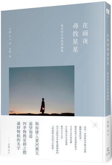 在雨夜尋找星星：最美的日本四季辭典