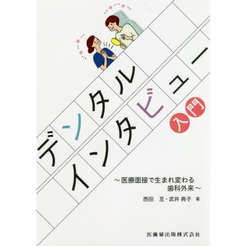 デンタルインタビュー入門 医療面接で生まれ変わる歯科外来