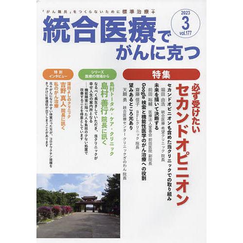 統合医療でがんに克つ VOL.177