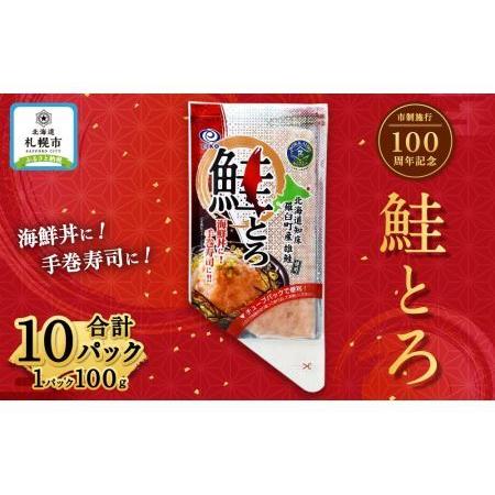 ふるさと納税 市制施行100周年記念　鮭とろ10Pセット 北海道札幌市