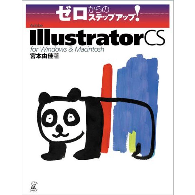 ゼロからのステップアップAdobe Illustrator CS for Windows  Macintosh