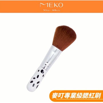 MEKO 麥叮專業級腮紅刷 B-069 【現貨24H出貨】
