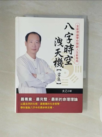 【書寶二手書T1／命理_V9G】八字時空洩天機(雷集)：全新理論帶你開創人生新格局_太乙