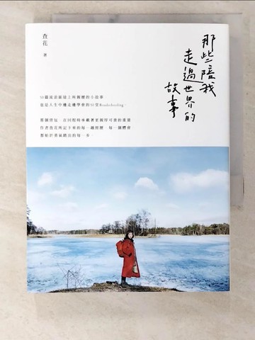 【書寶二手書T8／短篇_B8D】那些陪我走過世界的故事（二版）_查花