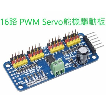 [創客市集] PWM Servo 舵機驅動板 16路  控制器 機器人 IIC