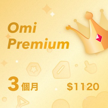 【Omi】Premium 3個月