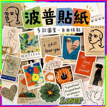 波普貼紙 創意手帳裝飾 DIY相冊拼貼 多款復古藝術圖案 免裁切黏貼方便 不傷紙張 不易翹邊 適合明信片 紀念卡收藏
