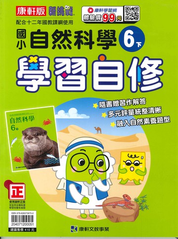 康軒版-國小6下-學習自修-自然-114學年下學期適用