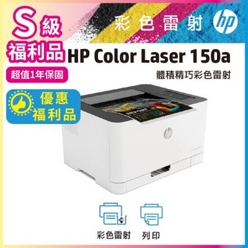 HP Color Laser 150a 彩色雷射印表機《S級福利品》