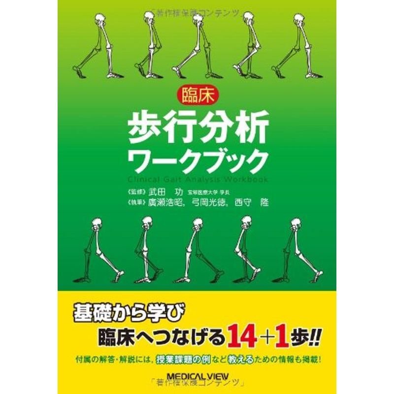 臨床歩行分析ワークブック