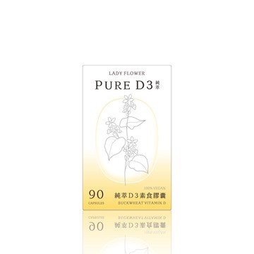 【LADY FLOWER】純萃 D3 素食膠囊 90顆盒