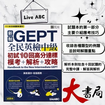 LiveABC 新制全民英檢『中級』初試10回高分達標 模考+解析+攻略_附QR CODE mp3下載●大書局 網路線上書店 快速出貨 您升學的好夥伴!