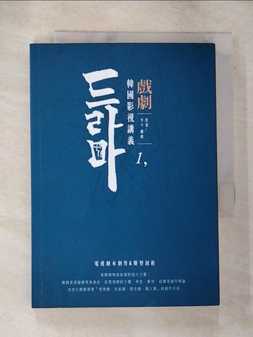 【書寶二手書T9／藝術_BGY】韓國影視講義1：戲劇──電視劇本創作&類型剖析_鄭淑