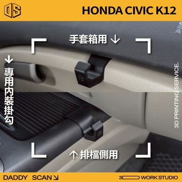 【老爸印印】Honda CIVIC K12 專用內裝掛勾 手套箱掛勾 椅背掛勾 排檔 掛勾 收納 內裝 3D列印 掛物