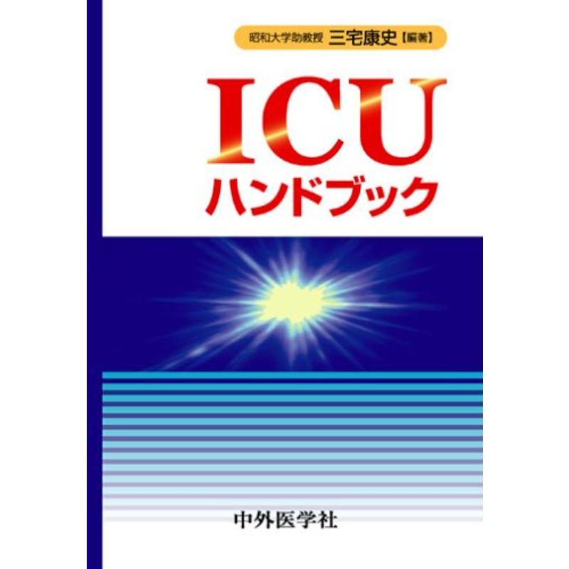 ICUハンドブック