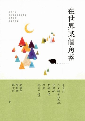 【電子書】在世界某個角落：第十三屆全球華文文學星雲獎．報導文學得獎作品集