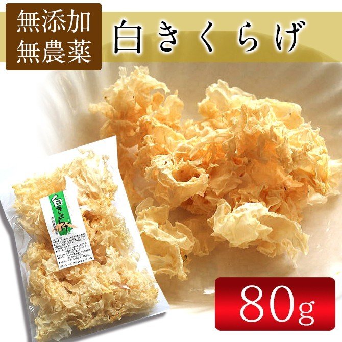 白きくらげ80g ・無農薬栽培 [食物繊維 カルシウムいっぱい！]