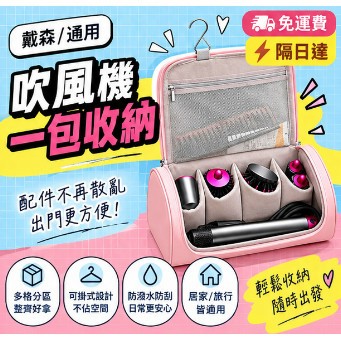 隔日到⭐ 適徠芬/戴森吹風機收納包 吹風機收納包 吹風機旅行包 卷髮棒直板夾收納袋 防水便攜 外出整理包 出國 P171