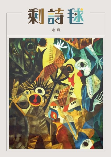 【電子書】剩詩毬