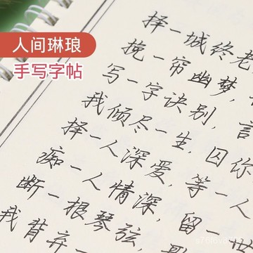 🔥臺灣出貨🔥練字帖 寫字帖 練字本 手寫體字帖 臨摹 人間琳瑯練字帖女生字體漂亮大氣新臨摹成人行書楷書手寫高中練