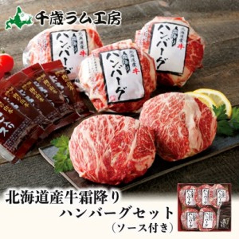 肉の山本　北海道産　牛霜降りハンバーグ　ギフト　プレゼント　家庭　BBQ　グル　おろしソース付　×　千歳ラム工房　お取り寄せ　2個セット　贈り物　LINEショッピング