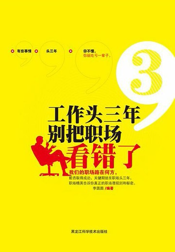 【電子書】工作头三年，别把职场看错了