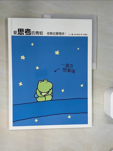 【書寶二手書T9／少年童書_T7F】愛思考的青蛙-夜晚從哪裡來?_岩村和朗