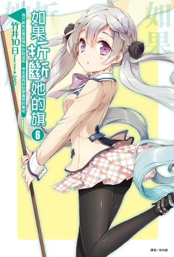 【電子書】如果折斷她的旗(6)