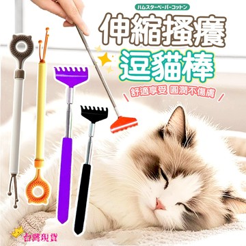 【12H發貨 滿額免運】伸縮抓癢逗貓棒 可伸縮逗貓棒 造型逗貓棒 逗貓棒玩具 貓咪不求人 貓咪用品 貓按摩 寵物玩具