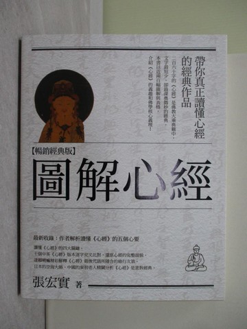 【書寶二手書T1／宗教_Y4F】圖解心經【暢銷經典版】_張宏實