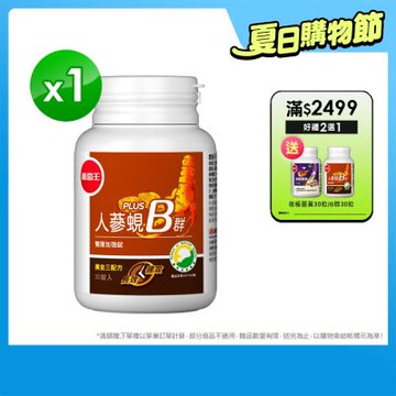 【葡萄王】人蔘蜆B群30粒x1盒 (300倍高濃度B群)