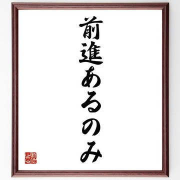 名言「前進あるのみ」手寫書法色紙畫框/接單後毛筆親筆書寫 (Z2542)