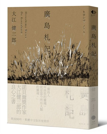 廣島札記【諾貝爾文學獎作家大江健三郎反思戰爭.原爆和核武的紀