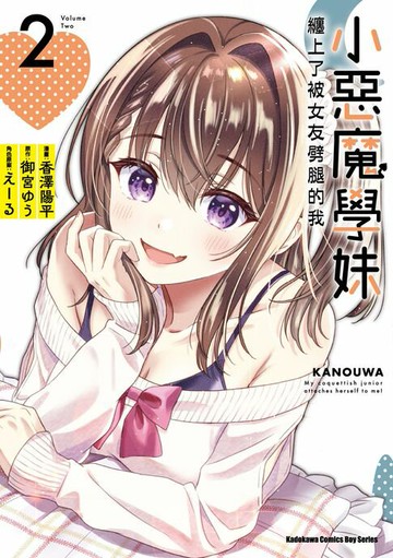 【電子書】小惡魔學妹纏上了被女友劈腿的我 (2)