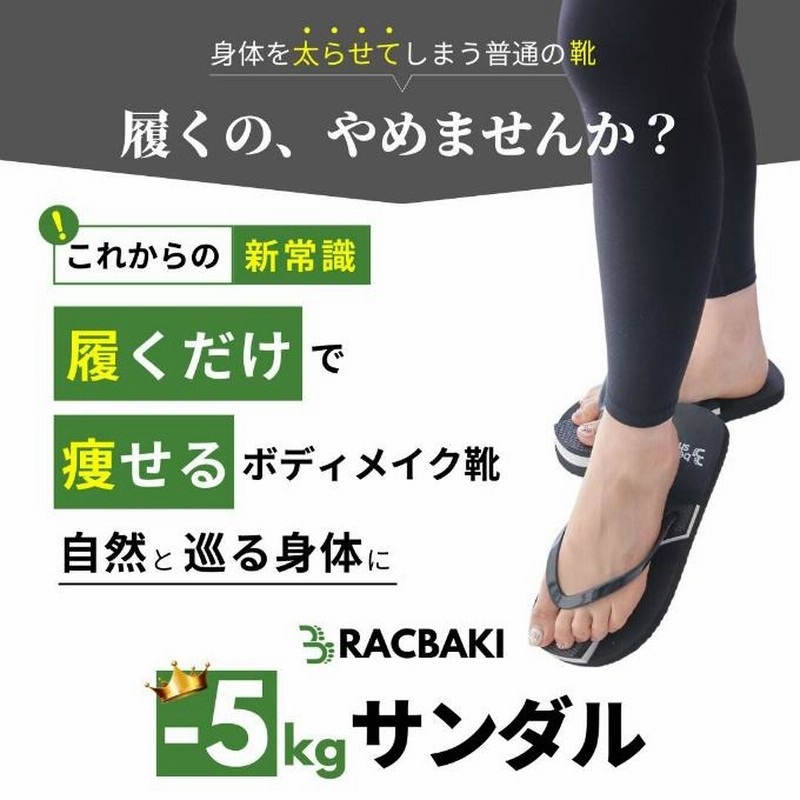 履くだけボディメイク Racbakiサンダル Mサイズ ラクバキ - メルカリ