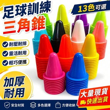 角錐 角標 加厚 8.5公分 8.5cm 小三角錐 三角錐 標誌桶 路障 直排輪 錐形桶 足球訓練角錐 橘色 紅色