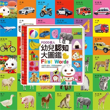 FOOD超人幼兒認知大圖鑑 認知圖卡 幼兒認知圖片 認知學習 ms