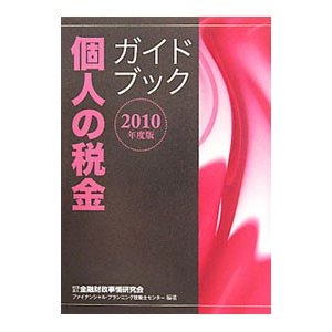 個人の税金ガイドブック ２０１０年度版／金融財政事情研究会